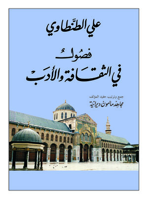 cover image of فصول في الثقافة والأدب